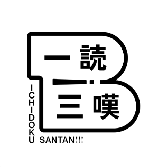 一読三嘆 児童書優秀賞