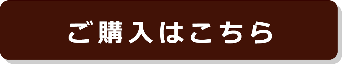 ご購入はこちら