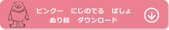 ピンクー ぬり絵ダウンロード
