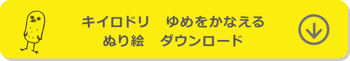 キイロドリ ぬり絵ダウンロード