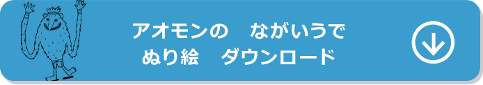アオモン ぬり絵ダウンロード