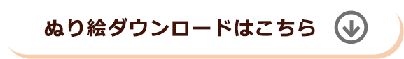 ぬり絵ダウンロードはこちら