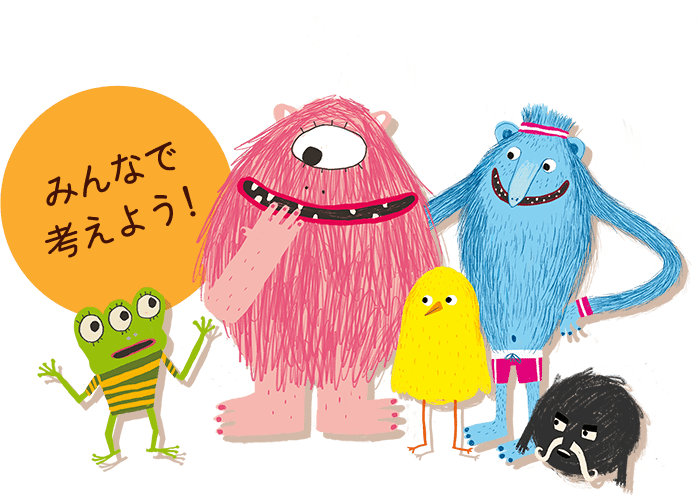 みんなで考えよう！