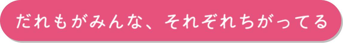 だれもがみんな、それぞれちがってる