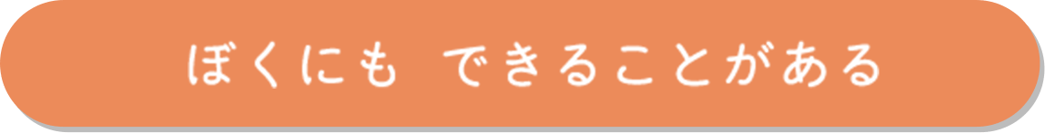 ぼくにも できることがある