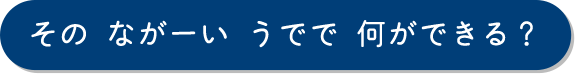 ぼくにも できることがある