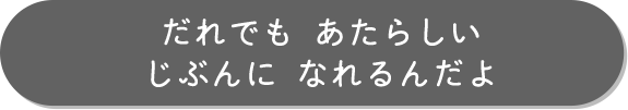 ゴロゴロリン ぼくは　なにもの？