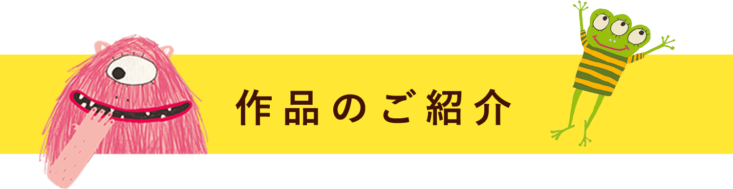 作品のご紹介
