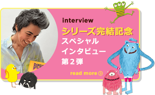 シリーズ完結記念 スペシャル インタビュー 第２弾