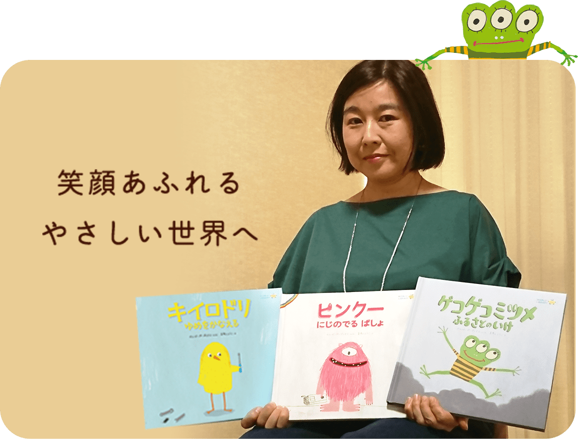 笑顔あふれるやさしい世界へ