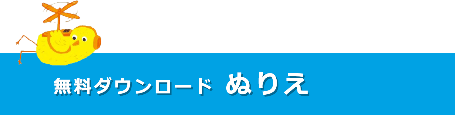 無料ダウンロードぬりえ
