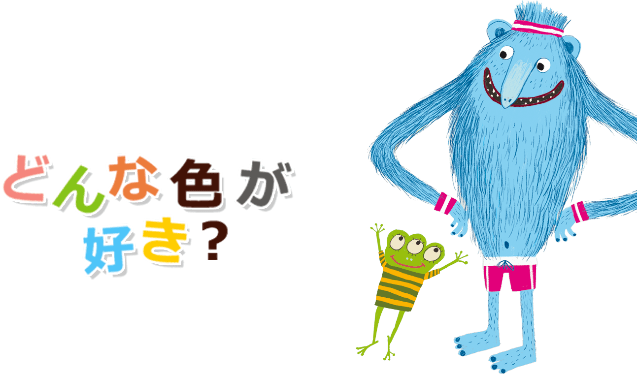 どんな色が好き？
