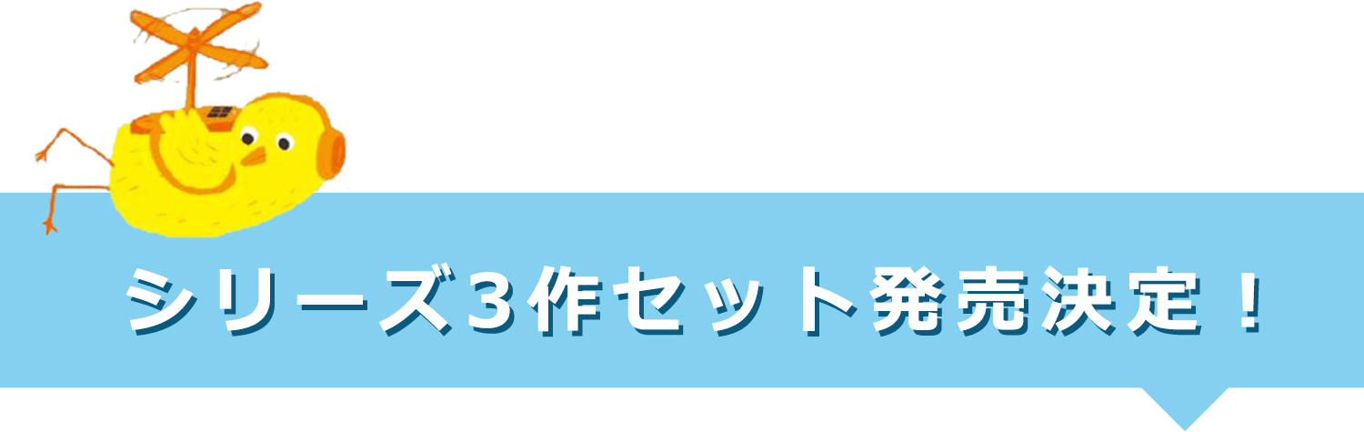 シリーズ3作セット発売決定！