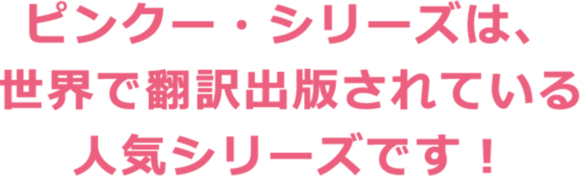 ピンクー・シリーズは、世界で翻訳出版されている人気シリーズです！