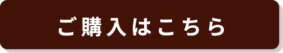 ご購入はこちら