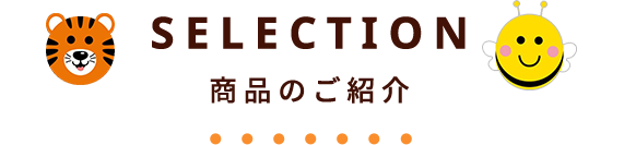 SELECTION 商品のご紹介