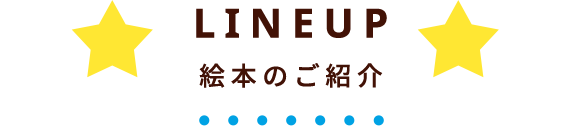 LINEUP 絵本のご紹介