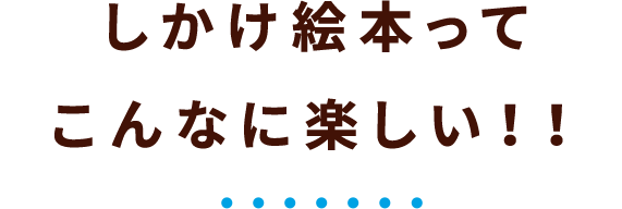 しかけ絵本ってこんなに楽しい！