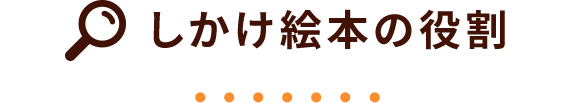 しかけ絵本の役割