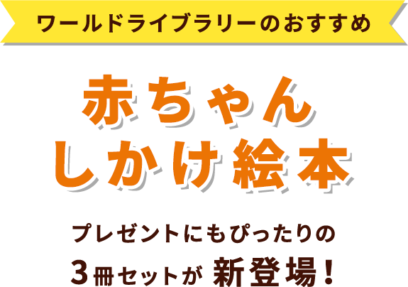 ワールドライブラリーのおすすめ 赤ちゃんしかけえほん　プレゼントにもぴったりの3冊セットが新登場!