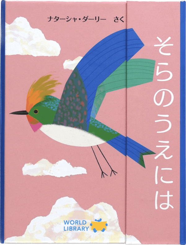 そらのうえには