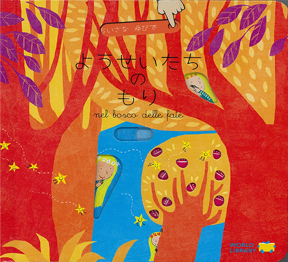 ようせいたちのもり