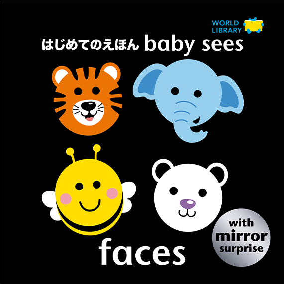 faces はじめてのえほん
      baby sees