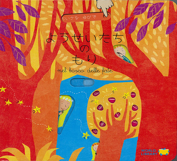 ようせいたちのもり