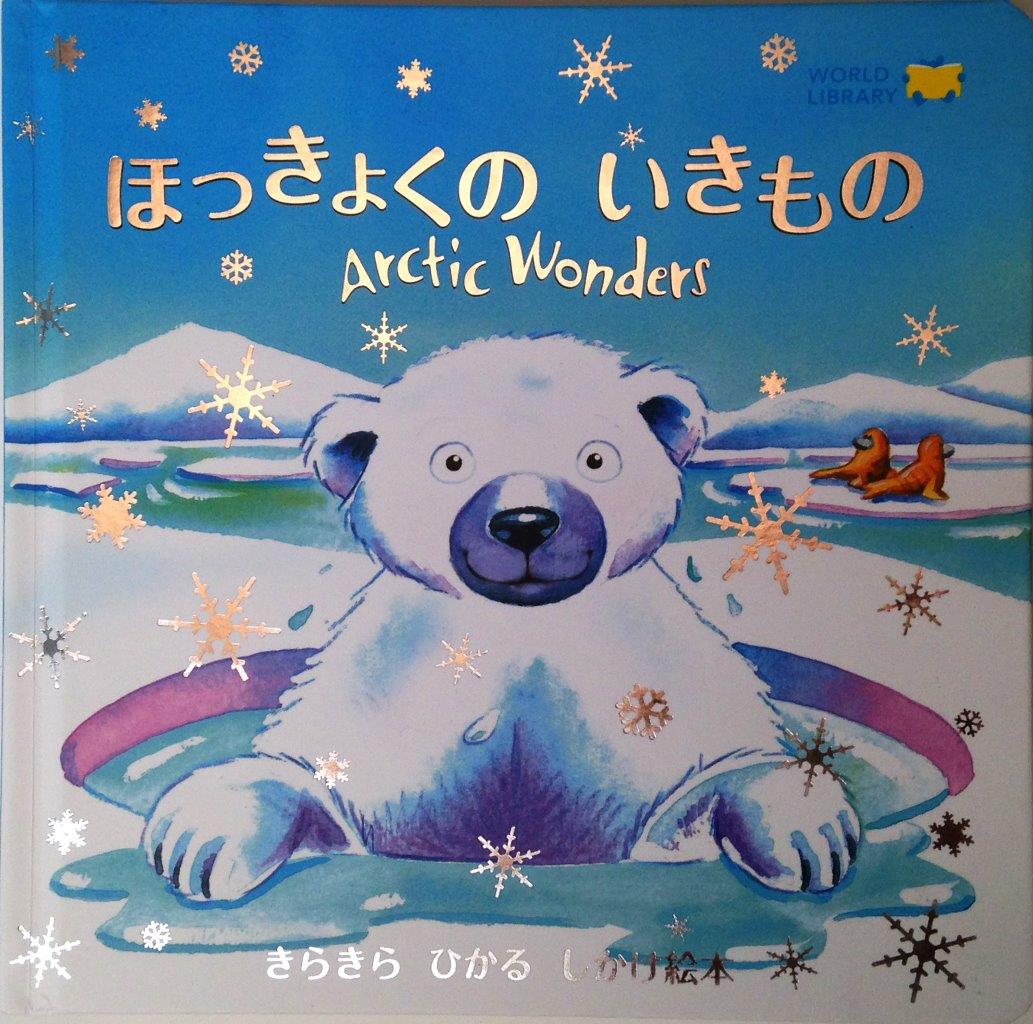 ほっきょくのいきもの