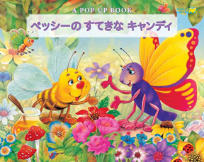 ベッシーのすてきなキャンディ