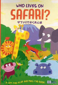 サファリでかくれんぼ