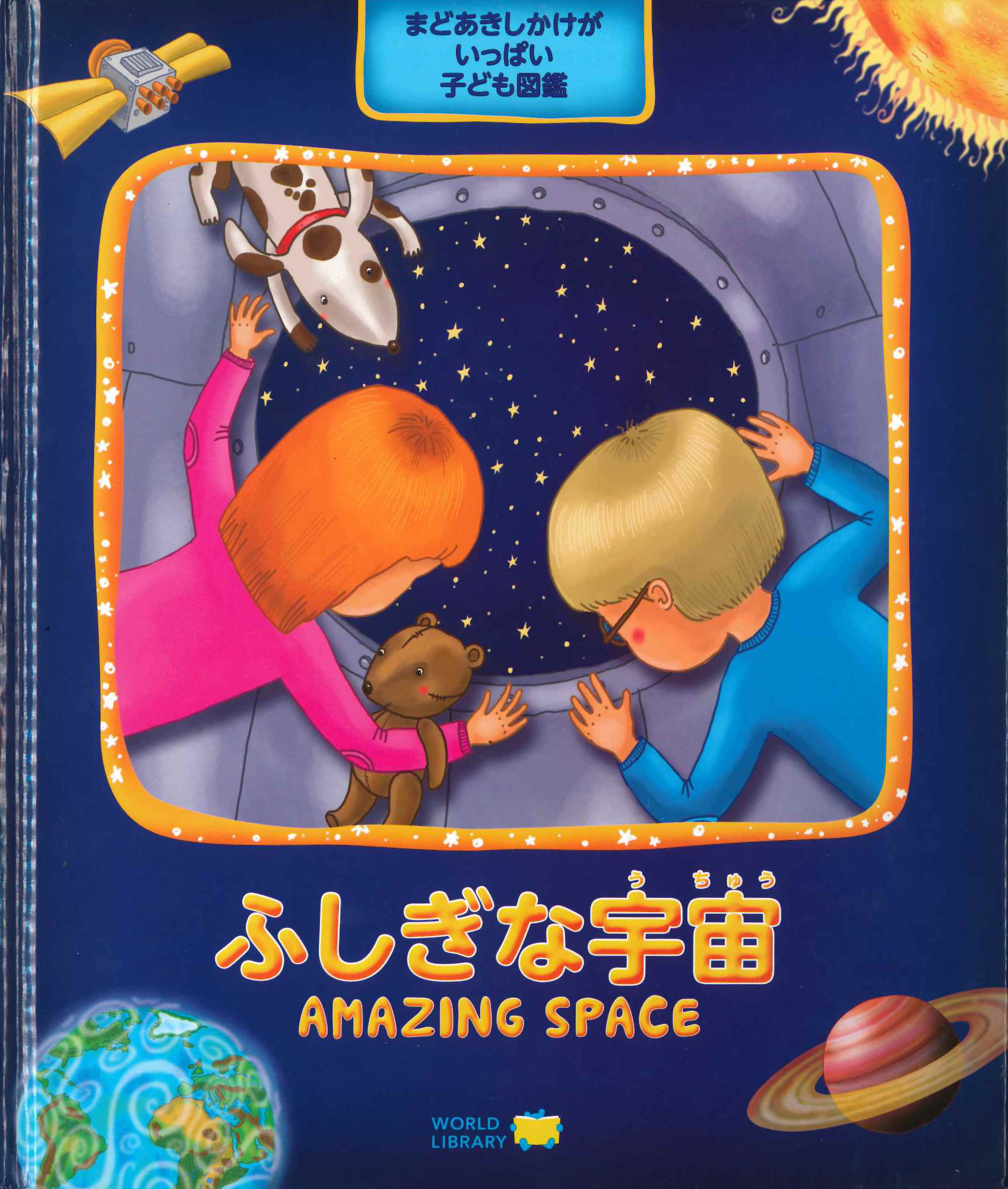 ふしぎな宇宙