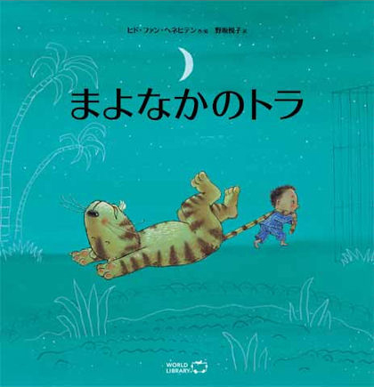 まよなかのトラ