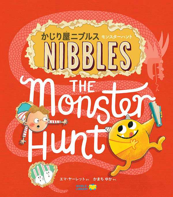 かじり屋ニブルス　モンスターハント