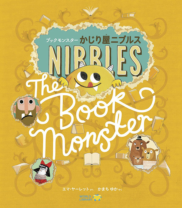 ブックモンスター かじり屋ニブルス