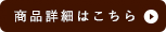商品詳細はこちら