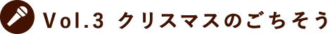 Vol.2 クリスマスのすごしかた