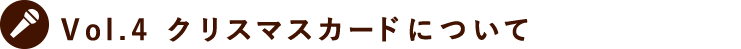 Vol.4 クリスマスカードについて