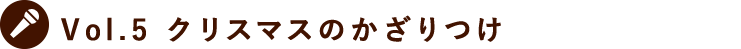 Vol.2 クリスマスのすごしかた