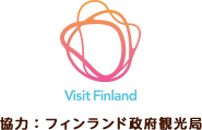 Visit Finland 協力：フィンランド政府観光局