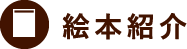 絵本紹介