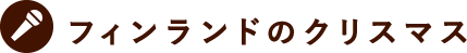 フィンランドのクリスマス