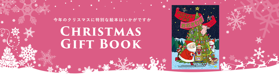 今年のプレゼントに、特別な絵本はいかがですか。CHRISTMAS GIFT BOOK
