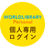 WORLDLIBRARY Personal ログイン