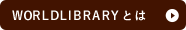 WORLDLIBRARYとは