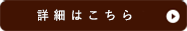 詳細はこちら