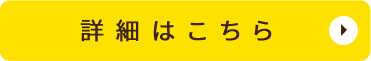 詳細はこちら