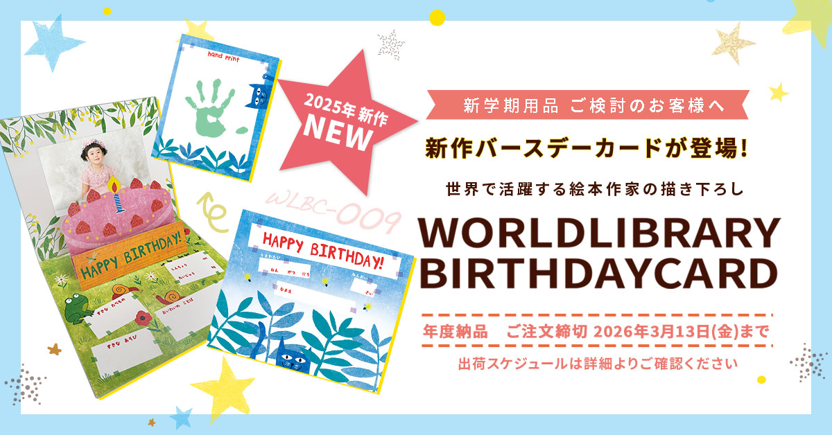 WORLDLIBRARY バースデーカード