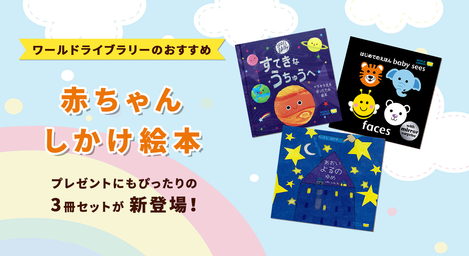 ワールドライブラリーのおすすめ！赤ちゃん しかけ絵本