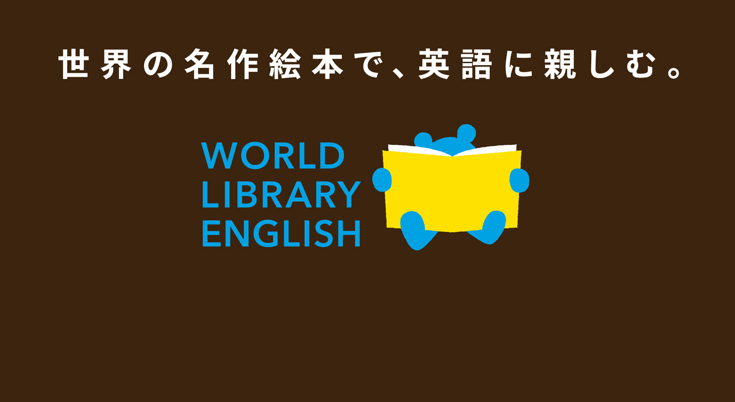 世界の名作絵本で、英語に親しむ。WORLDLIBRARY ENGLISH